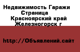 Недвижимость Гаражи - Страница 2 . Красноярский край,Железногорск г.